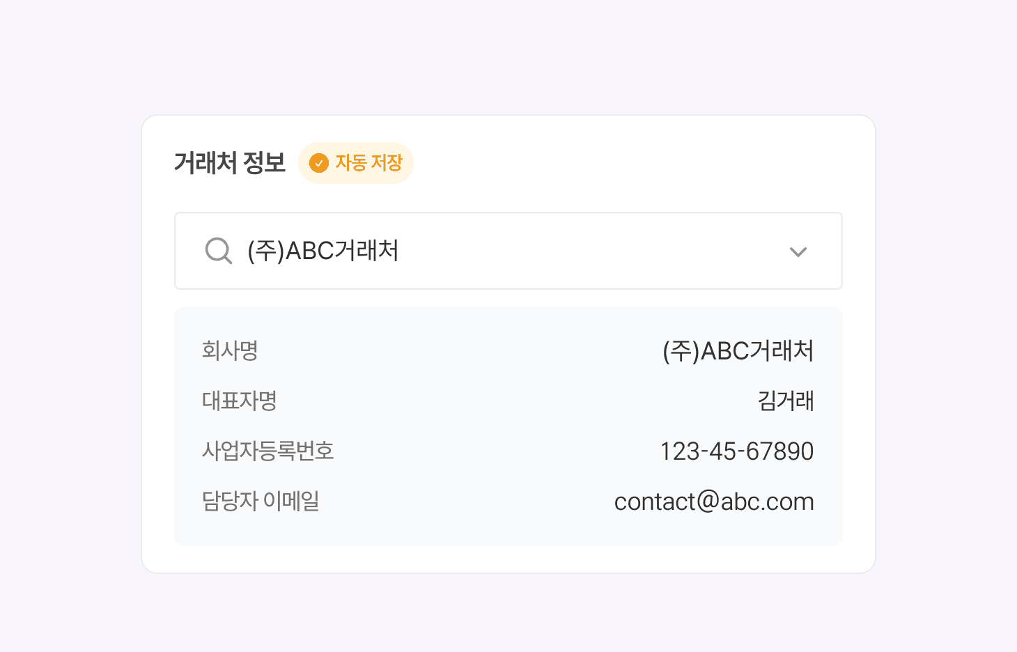 저장된 거래처 정보를 불러오는 화면