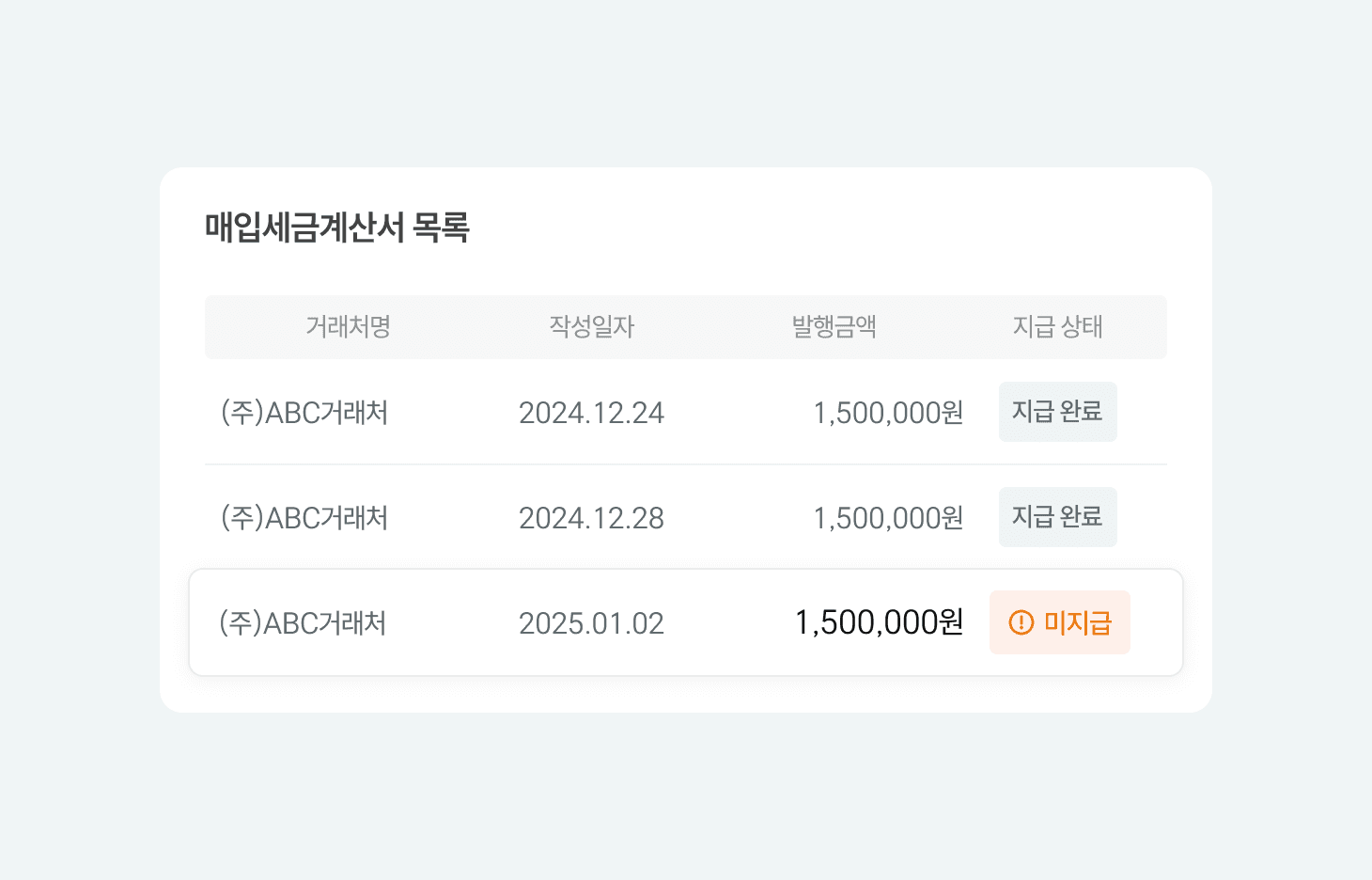 매입 세금계산서와 출금 내역을 연결하는 화면