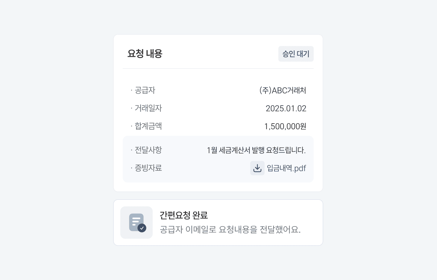 공급자에게 역발행을 요청하는 화면