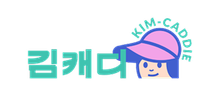 김캐디