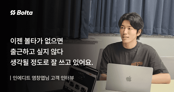 인에디트 고객 사례