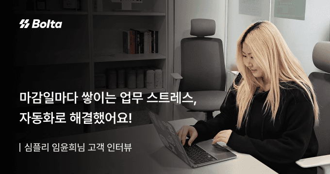 심플리 고객 사례