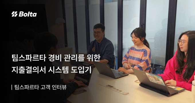 팀스파르타 지출결의서 고객 사례