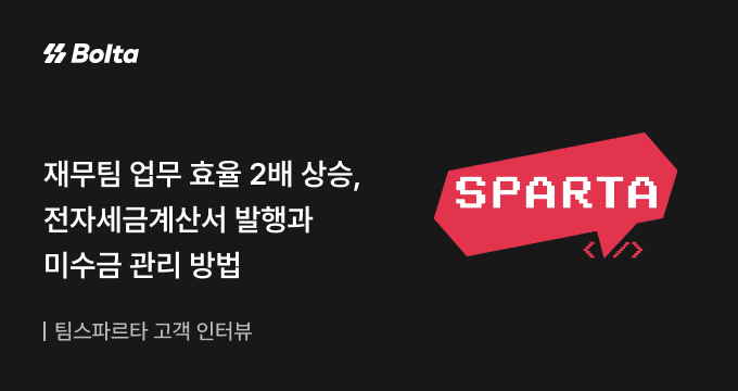 팀스파르타 세금계산서 고객 사례